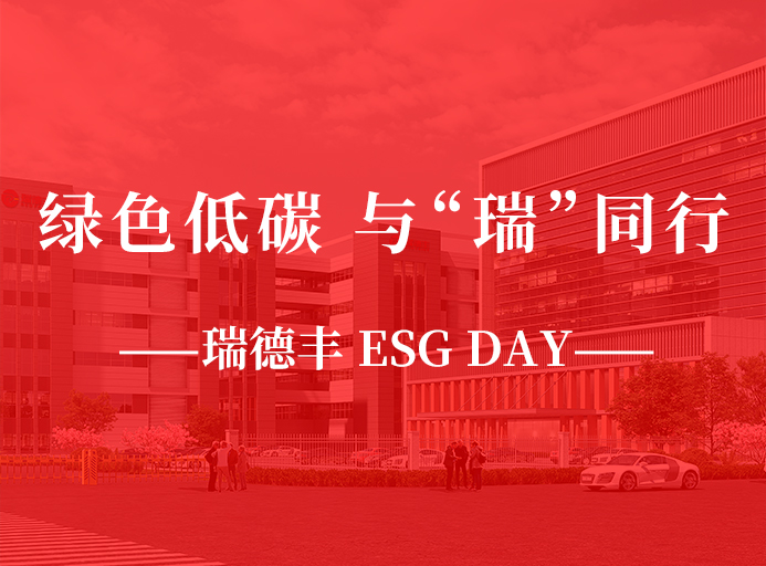 瑞·活動 | 綠色低碳，與“瑞”同行，瑞德豐 ESG DAY走起來！